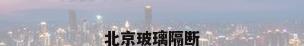 北京玻璃隔断