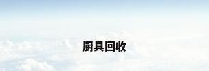 厨具回收