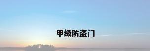 甲级防盗门