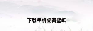 下载手机桌面壁纸