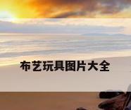 布艺玩具图片大全