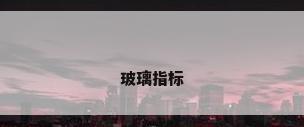 玻璃指标