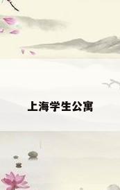 上海学生公寓