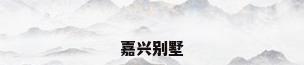 嘉兴别墅