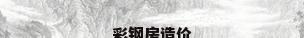 彩钢房造价