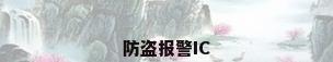 防盗报警IC