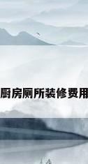 厨房厕所装修费用