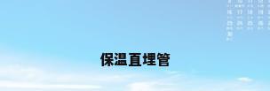 保温直埋管