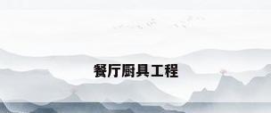 餐厅厨具工程