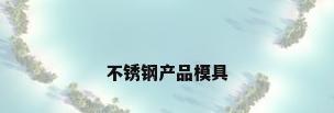 不锈钢产品模具