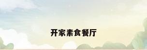 开家素食餐厅
