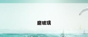 磨玻璃
