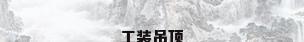 工装吊顶
