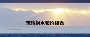 玻璃钢水箱价格表