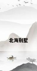 北海别墅