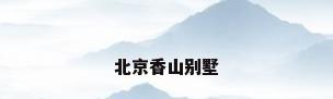 北京香山别墅