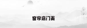 窗帘店门面