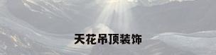 天花吊顶装饰