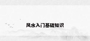 风水入门基础知识