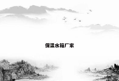 保温水箱厂家