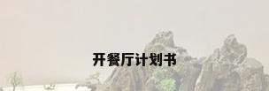 开餐厅计划书