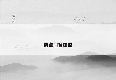 防盗门窗加盟