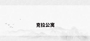 克拉公寓