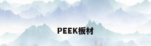 PEEK板材