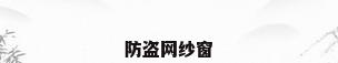 防盗网纱窗