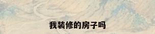 我装修的房子吗