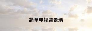简单电视背景墙