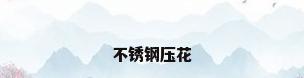 不锈钢压花