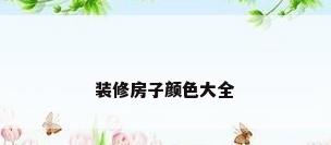 装修房子颜色大全