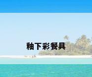 釉下彩餐具