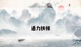 通力扶梯