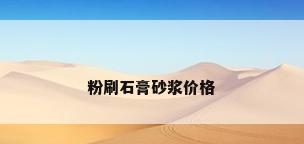 粉刷石膏砂浆价格