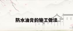 防水油膏的施工做法