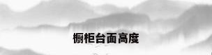 橱柜台面高度