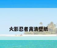 火影忍者高清壁纸