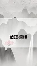 玻璃橱柜