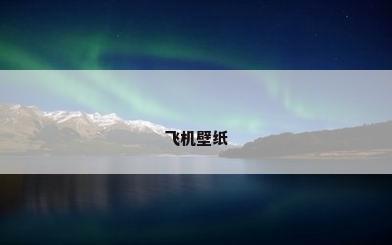 飞机壁纸