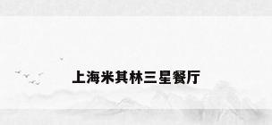 上海米其林三星餐厅