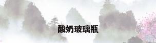 酸奶玻璃瓶