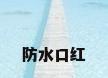 防水口红