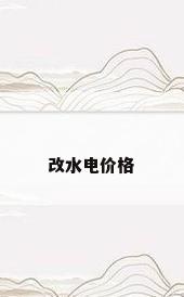 改水电价格