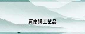 河南铜工艺品