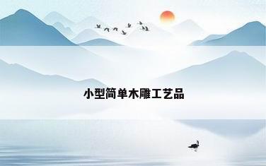 小型简单木雕工艺品