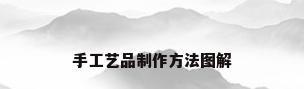 手工艺品制作方法图解
