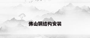 佛山钢结构安装