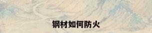 钢材如何防火